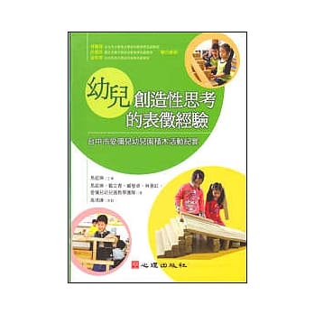 幼儿创造性思考的表征经验-台中市爱弥儿幼儿园积木活动纪实 pdf epub mobi 电子书 下载