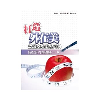 打造外在美：认识皮肤美容外科 pdf epub mobi 电子书 下载