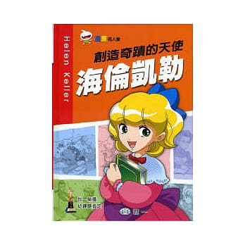 创造奇蹟的天使 海伦凯勒 pdf epub mobi 电子书 下载
