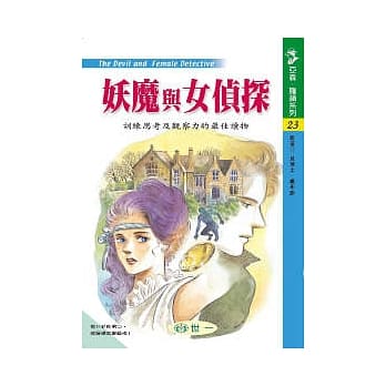 妖魔与女侦探 pdf epub mobi 电子书 下载