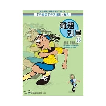 难题克星（15）平行线与平行四边形、梯形 pdf epub mobi 电子书 下载