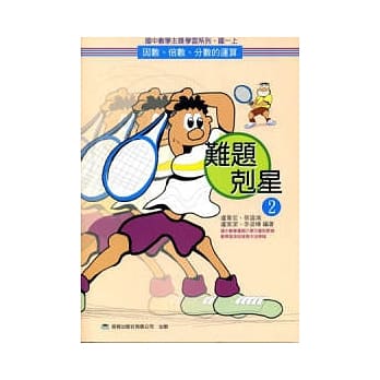 难题克星（2）因数、倍数、分数的运算 (再版) pdf epub mobi 电子书 下载