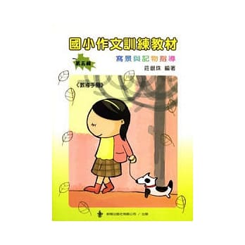 国小作文训练教材-第五辑(指导手册) (2版) pdf epub mobi 电子书 下载