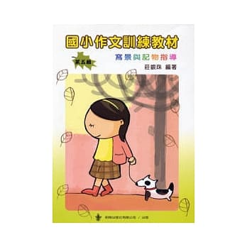 国小作文训练教材-第五辑 (2版) pdf epub mobi 电子书 下载