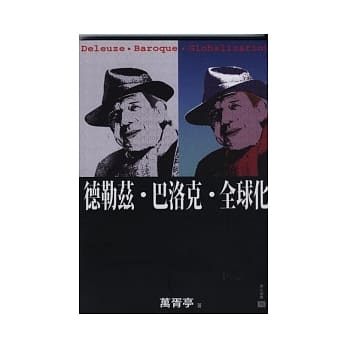 德勒兹．巴洛克．全球 pdf epub mobi 电子书 下载