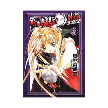 吸血鬼狩猎者 Cross 3 pdf epub mobi 电子书 下载
