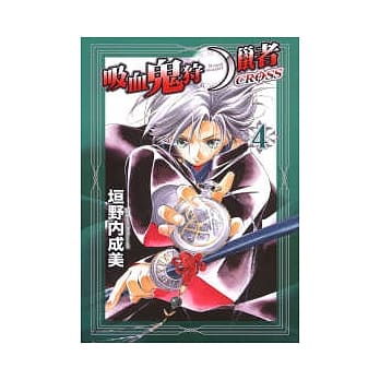 吸血鬼狩猎者 Cross 4 pdf epub mobi 电子书 下载