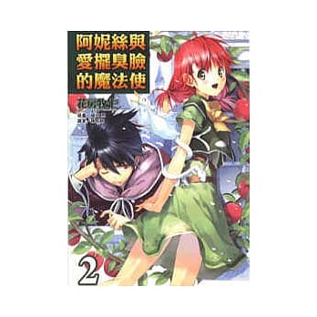 阿妮丝与爱摆臭脸的魔法使 2 pdf epub mobi 电子书 下载