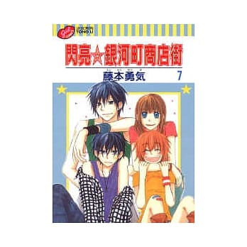 闪亮银河町商店街 7 pdf epub mobi 电子书 下载