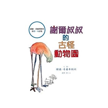 谢尔叔叔的古怪动物园 pdf epub mobi 电子书 下载