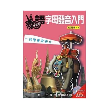 泰语字母发音入门（书附MP3） pdf epub mobi 电子书 下载