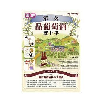 第一次品葡萄酒就上手 pdf epub mobi 电子书 下载