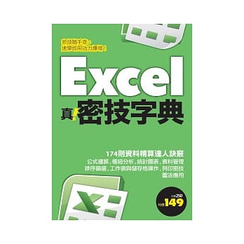 Excel 真．密技字典 pdf epub mobi 电子书 下载