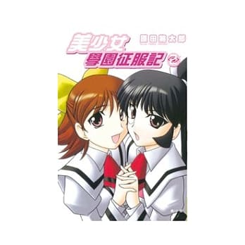 美少女学园征服记 2完 pdf epub mobi 电子书 下载