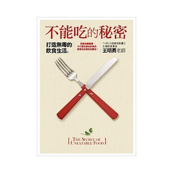 不能吃的秘密：打造无毒的饮食生活 pdf epub mobi 电子书 下载