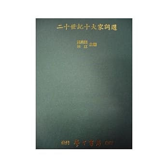 二十世纪十大家词选【精】 pdf epub mobi 电子书 下载