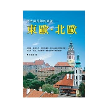 时光与足迹的凝望──东欧．北欧 pdf epub mobi 电子书 下载