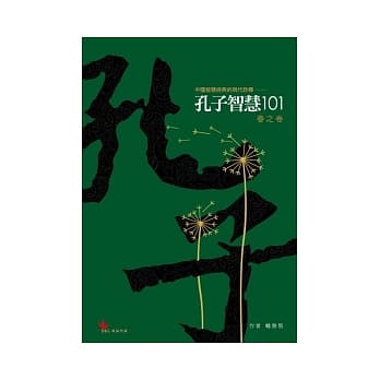 孔子智慧101 春之卷 pdf epub mobi 电子书 下载