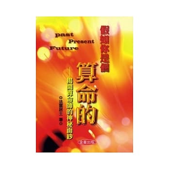 假如你是一个算命的《修订版》揭开算命师的神秘面纱 pdf epub mobi 电子书 下载