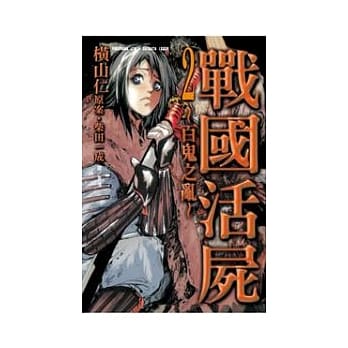 战国活尸 ~ 百鬼之乱 ~ 2 pdf epub mobi 电子书 下载