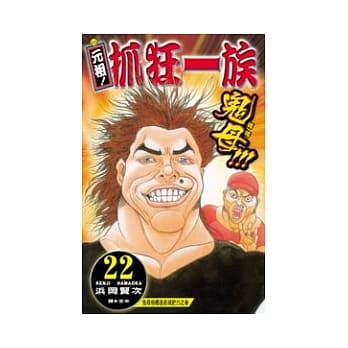 元祖！抓狂一族22 pdf epub mobi 电子书 下载