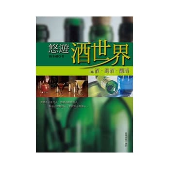 悠游酒世界─品酒、调酒、酿酒 pdf epub mobi 电子书 下载
