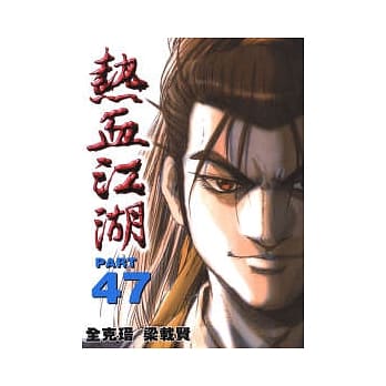 热血江湖 47 pdf epub mobi 电子书 下载