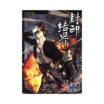 封印结界 2 pdf epub mobi 电子书 下载