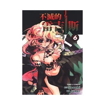 不灭的雷吉斯 6 第一部完 pdf epub mobi 电子书 下载