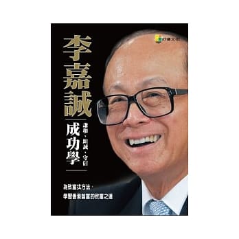 李嘉诚成功学 pdf epub mobi 电子书 下载
