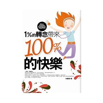 1%的转念带来100%的快乐 pdf epub mobi 电子书 下载