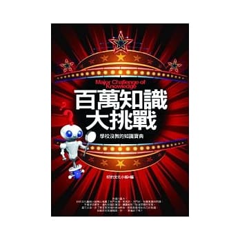 百万知识大挑战：学校没教的知识宝典 pdf epub mobi 电子书 下载