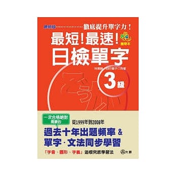 携带本 最新版 最短！最速！日检单字3级（50K） pdf epub mobi 电子书 下载