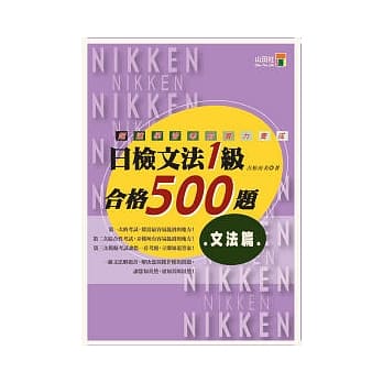 日检合格500题一级文法（25K） pdf epub mobi 电子书 下载