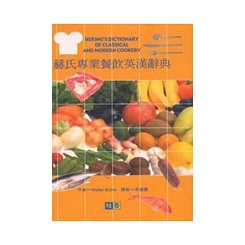 赫氏专业餐饮英汉辞典 pdf epub mobi 电子书 下载