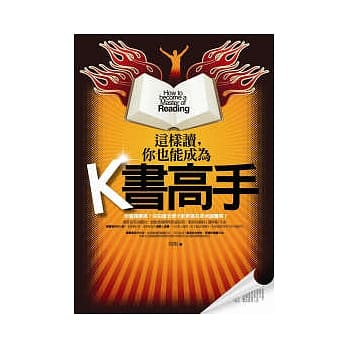 这样读,你也能成为K书高手 pdf epub mobi 电子书 下载