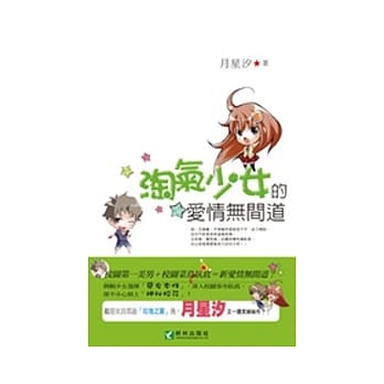 淘气少女的爱情无间道 pdf epub mobi 电子书 下载