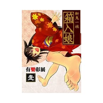 斩鬼一族．箱入娘 1 pdf epub mobi 电子书 下载