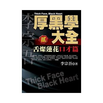 厚黑学大全【贰】口才篇　舌灿莲花 pdf epub mobi 电子书 下载