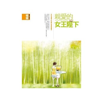 亲爱的女王陛下 pdf epub mobi 电子书 下载