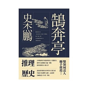 鹄奔亭 pdf epub mobi 电子书 下载