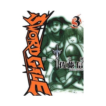 SWORD GALE 王者之剑 3 pdf epub mobi 电子书 下载