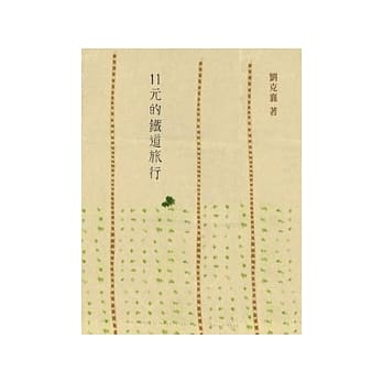 11元的铁道旅行 pdf epub mobi 电子书 下载