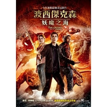 波西杰克森2：妖魔之海 pdf epub mobi 电子书 下载