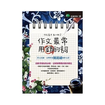 作文最常用错的词 pdf epub mobi 电子书 下载