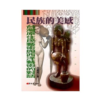 民族的美感：台湾原住民艺术与西洋艺术的对话 pdf epub mobi 电子书 下载