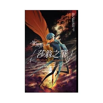 笔世界1 莎翁之笔 pdf epub mobi 电子书 下载