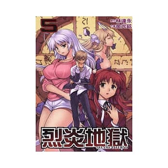 烈炎地狱 5 pdf epub mobi 电子书 下载