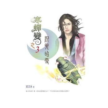 寒蝉变之(3)沉冤昭雪 pdf epub mobi 电子书 下载