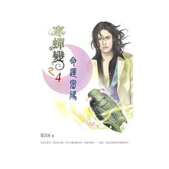 寒蝉变之(4)命运密码 pdf epub mobi 电子书 下载